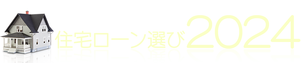 絶対失敗できない！住宅ローン選び2024