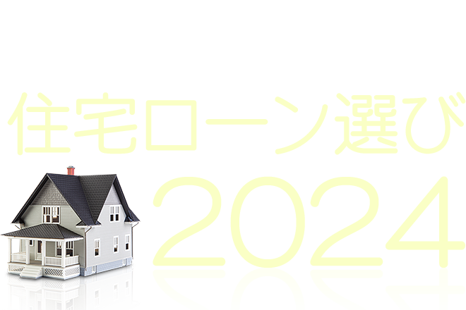 絶対失敗できない！住宅ローン選び2024