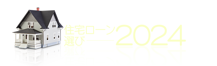 絶対失敗できない！住宅ローン選び2024